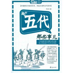 正版包邮五代那些事儿:MBOOK随身读阿龙华夏出版社9787508068923