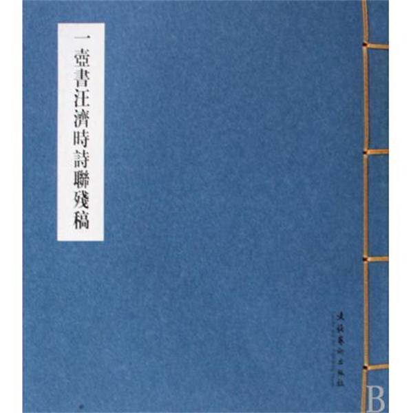 正版包邮一壶书汪济时诗联残稿一壶山人著文化艺术出版社9787503937798