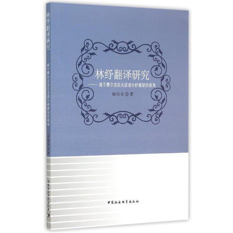 正版包邮林纾翻译研究-基于费尔克拉夫话语分析框架的视角杨丽华 著中国社会科学出版社9787516160633