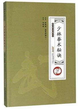 正版包邮少林拳术秘诀陈铁笙(尊我斋主人)安徽科学技术出版社9787533776046