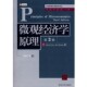 美 弗兰克 等译清华大学出版 包邮 社9787302151005 李明志 微观经济学原理 著 正版 伯南克