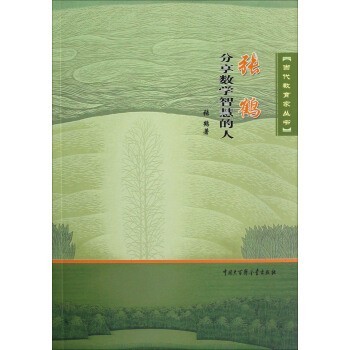 正版包邮当代教育家丛书:张鹤分享数学智慧的人张鹤 著中国大百科全书出版社9787500090687