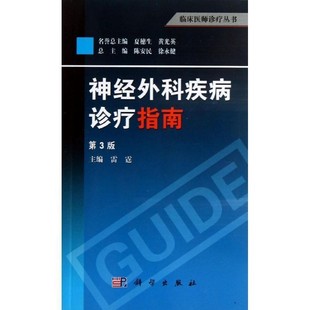 正版包邮神经外科疾病诊疗指南雷霆,陈坚,陈劲草科学出版社9787030373076