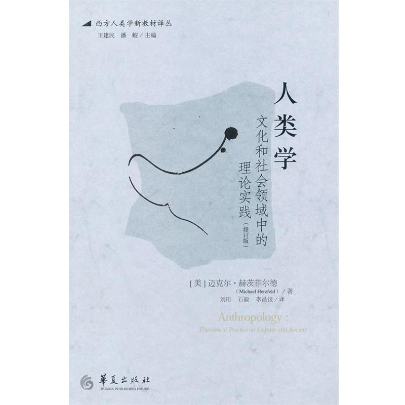 正版包邮人类学(美)迈克尔.赫茨菲尔德华夏出版社9787508070322