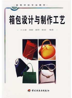 正版包邮箱包设计与制作工艺 高职教材王立新　等编著中国轻工业出版社9787501933075