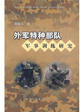 正版包邮外军特种部队军事训练研究陈猛夫　著中国人民解放军出版社9787506558853