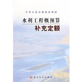 正版 社9787807340126 中水北方勘测设计研究有限黄河水利出版 包邮 水利工程概预算补充定额水利部水利建设经济定额站