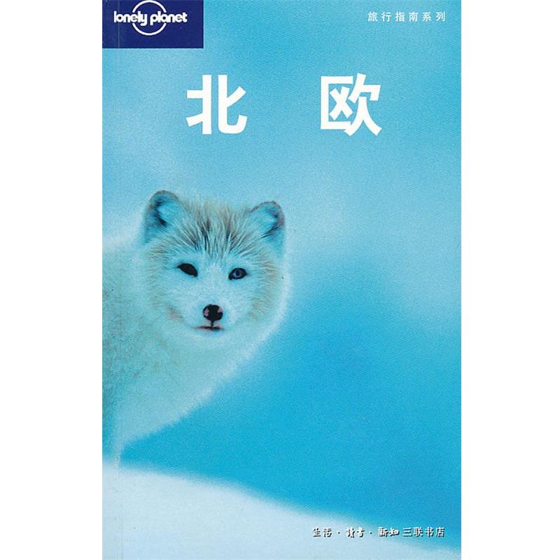 正版包邮旅行指南系列—北欧（澳）Lonely planet公司　编,北京世纪译鸣翻译中心　译生活·读书·新知三联书店9787108029119