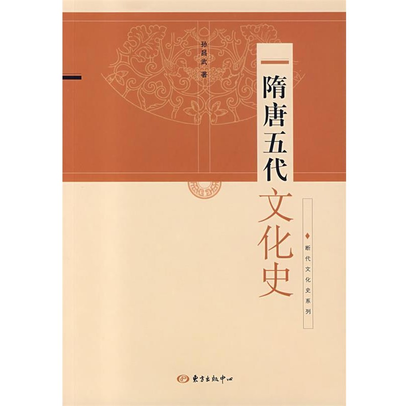 正版包邮隋唐五代文化史孙昌武 著东方出版中心9787801865861