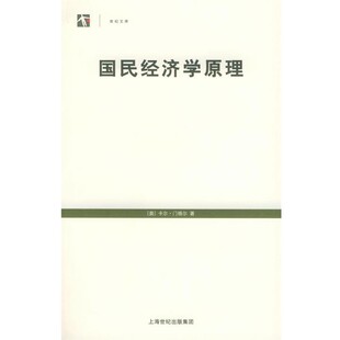 正版包邮国民经济学原理—世纪人文系列丛书(奥)门格尔 著,刘絮敖 译上海人民出版社9787208055193