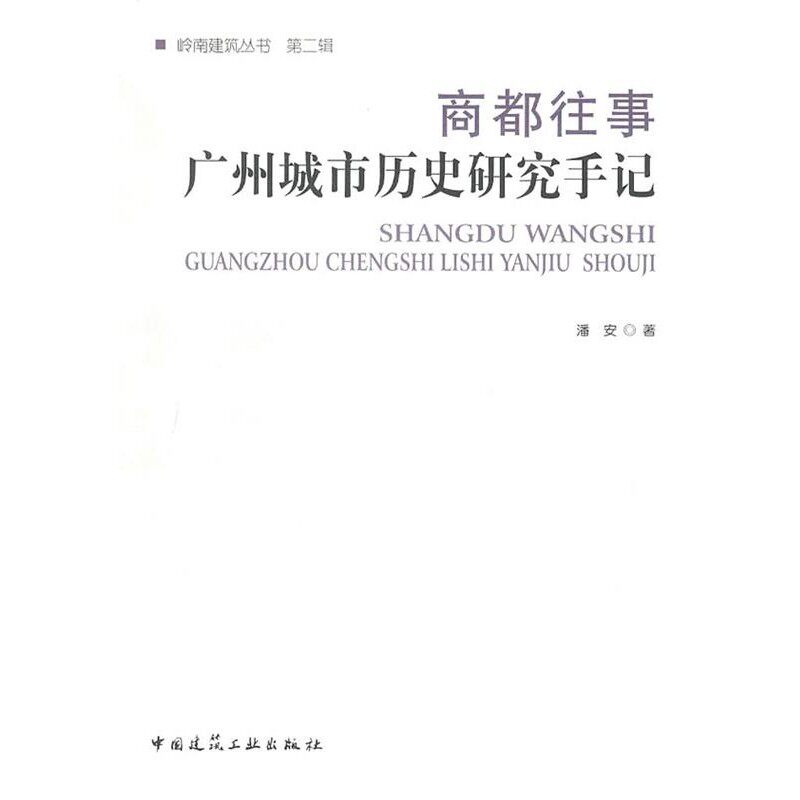 正版包邮商都往事:广州城市历史研究手记潘安中国建筑工业出版社9787112127139