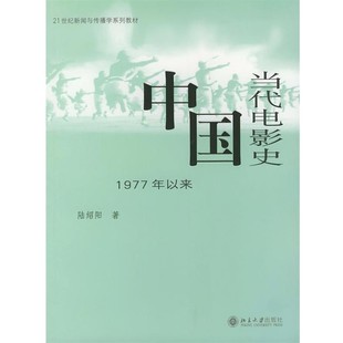 正版包邮中国当代电影史1977年以来新闻与传播学陆绍阳北京大学出版社9787301070833