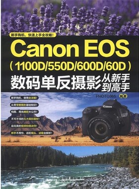 正版包邮Canon EOS数码单反摄影从新手到高手PHOTO365 编中国铁道出版社9787113152000