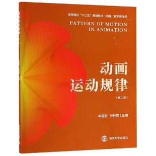 正版包邮动画运动规律申福宏,孙林碧 编南京大学出版社9787305214530