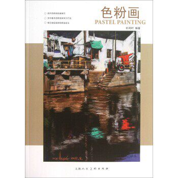 正版包邮色粉画杭鸣时 著上海人民美术出版社9787532283323