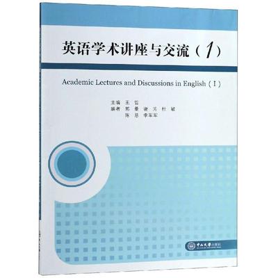 正版包邮英语学术讲座与交流王哲,郭曼,谢芳,杜敏,陈慈等 编中山大学出版社9787306064554