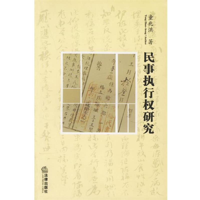 正版包邮民事执行权研究童兆洪 著法律出版社9787503650161