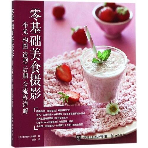 正版包邮零基础美食摄影(德)科琳娜·吉塞曼(Corinna Gissemann) 著,周皝 译人民邮电出版社9787115481313