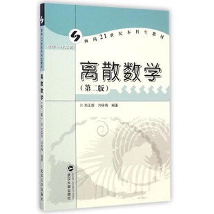 正版包邮离散数学刘玉珍,刘咏梅武汉大学出版社9787307036918