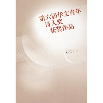 正版包邮第六届华文青年诗人奖获奖作品《诗刊》 编漓江出版社9787540739027
