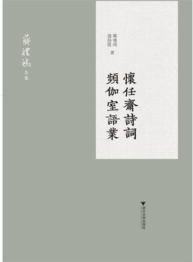 正版包邮怀任斋诗词 频伽室语业蒋礼鸿,盛静霞|编者:黄征浙江大学出版社9787308195560