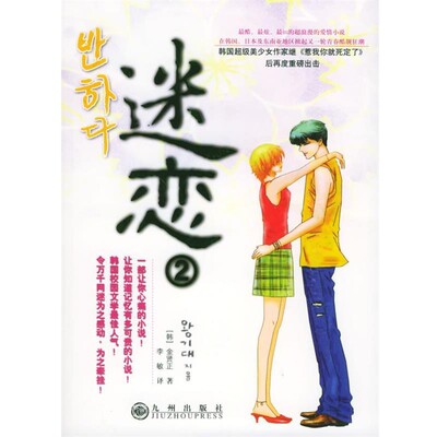 正版包邮迷恋2(韩)金贤正 著,李敏 译九州出版社9787801953025