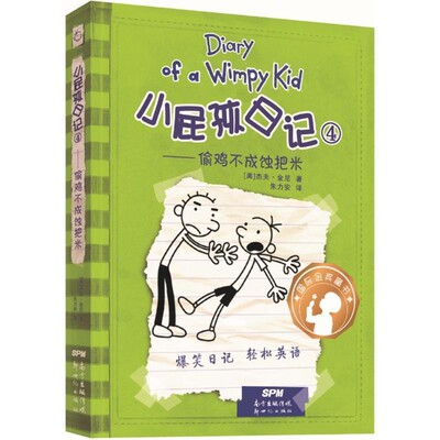 正版包邮小屁孩日记4:偷鸡不成蚀把米(美)杰夫·金尼(Jeff Kinney) 著,朱力安 译广东新世纪出版社9787558310812