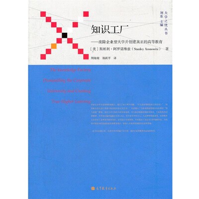 正版包邮知识工厂:废除企业型大学并创建真正的高等教育刘东高等教育出版社9787040328387