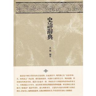 著上海古籍出版 史讳辞典王建 社9787532559213 包邮 正版