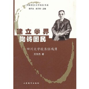 正版包邮四川大学校长任鸿隽王东杰　著山东教育出版社9787532862726