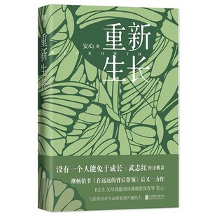 正版包邮重新生长安心 著北京联合出版公司9787559651525