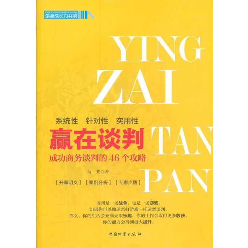 正版包邮赢在谈判马斐　著物资出版9787504738455