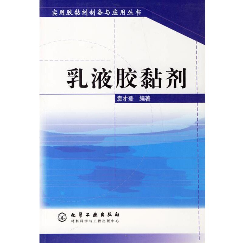 正版包邮乳液胶黏剂袁才登 编著化学工业出版社9787502548568