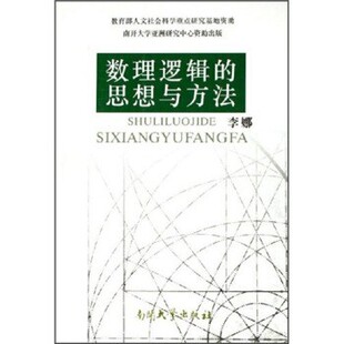 正版包邮数理逻辑思想与方法李娜 著南开大学出版社9787310023738