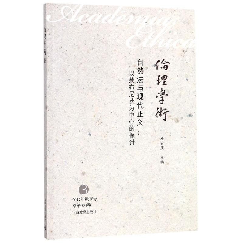 正版包邮伦理学术-自然法与现代正义-以莱布尼茨为中心的探讨-3邓安庆 编上海教育出版社9787544440127,书籍/杂志/报纸,伦理学,淘宝优惠券,粉丝福利购,淘宝优惠卷