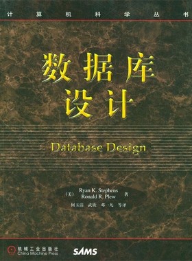 正版包邮数据库设计(美)斯蒂夫(Stephens,R.K.),(美)普卢(Plew,R.R.) 著,何玉洁 等译机械工业出版社9787111090564