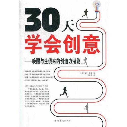 正版包邮30天学会创意:唤醒与生俱来的创造力潜能崔拉·夏普 (Twyla Tharp), 叶红婷中国华侨出版社9787511325068