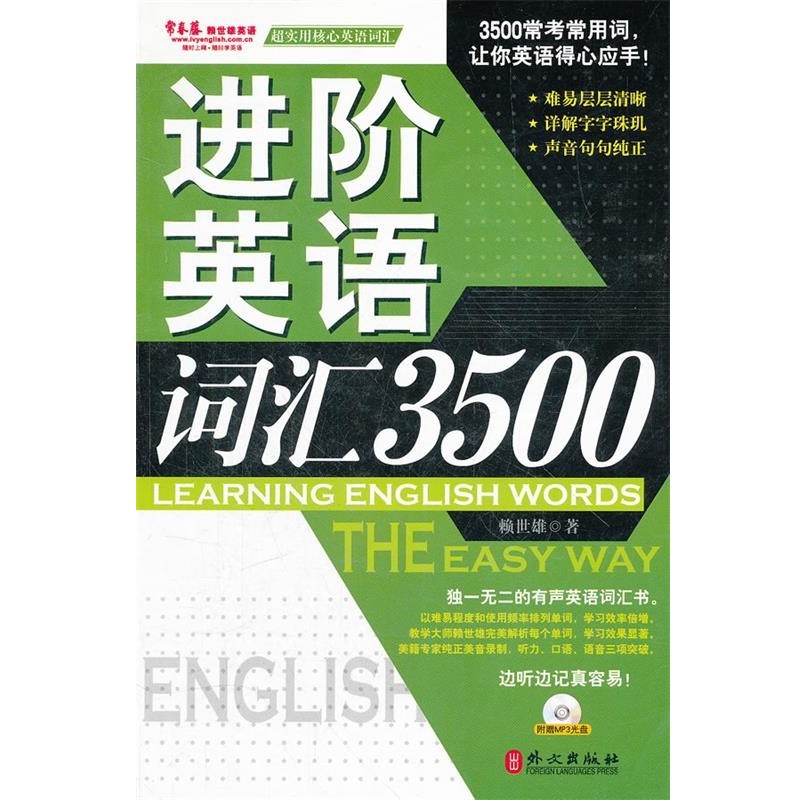 正版包邮进阶英语词汇3500赖世雄外文出版社9787119063683