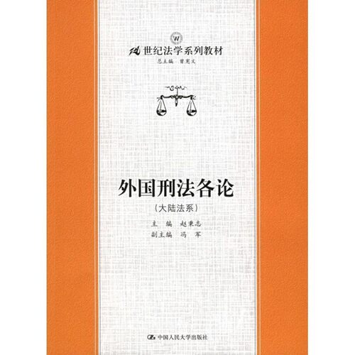 正版包邮21世纪法学系列教材·外国刑法各论:大陆法系赵秉志 编中