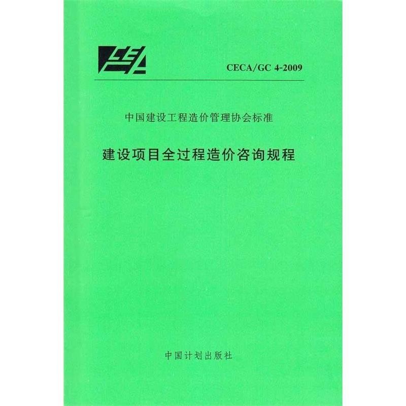 正版包邮建设项目全过程造价咨询规程 CECA∕GC 4-2009中国计划出版社9787806411858
