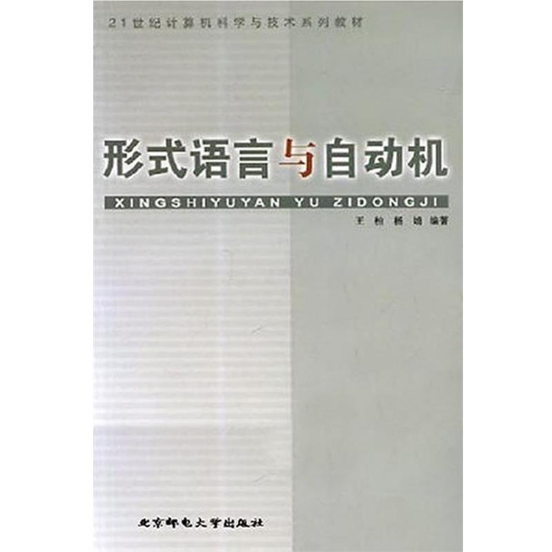正版包邮形式语言与自动机王柏北京邮电大学出版社有限公司9787563506699