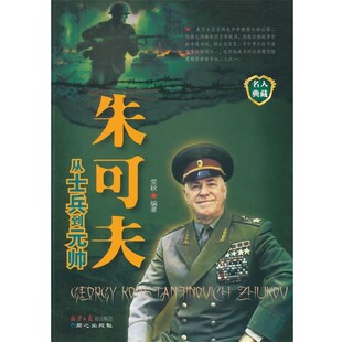 正版包邮朱可夫莹秋　编著9787547701010