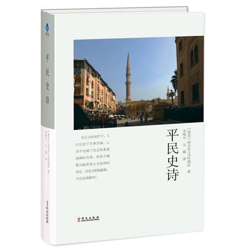 正版包邮平民史诗[埃及]纳吉布·马哈福兹华文出版社9787507549706