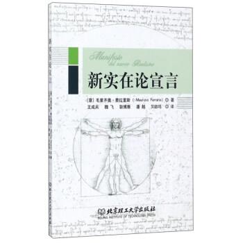 正版包邮新实在论宣言[意] 毛里齐奥·费拉里斯（Maurizio Ferraris） 著,王成兵,魏飞,耿博雅 等 译北京理工大学出版社