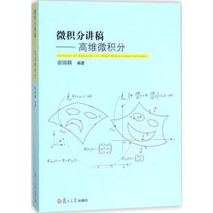 著复旦大学出版 正版 高维微积分谢锡麟 包邮 社9787309134063 微积分讲稿