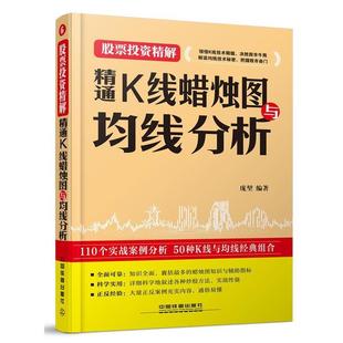编著中国铁道出版 精通K线蜡烛图与均线分析庞堃 社9787113207410 包邮 正版