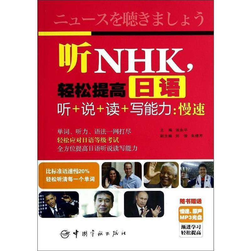 正版包邮听NHK，轻松提高日语听+说+读+写能力:慢速张永平 著作中国宇航出版社9787515906706