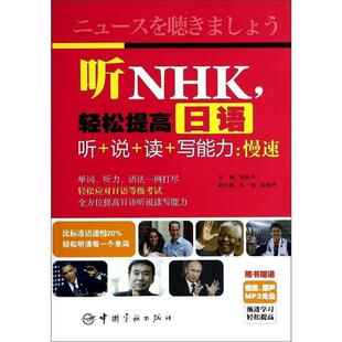 轻松提高日语听 说 著作中国宇航出版 包邮 社9787515906706 慢速张永平 听NHK 写能力 正版 读