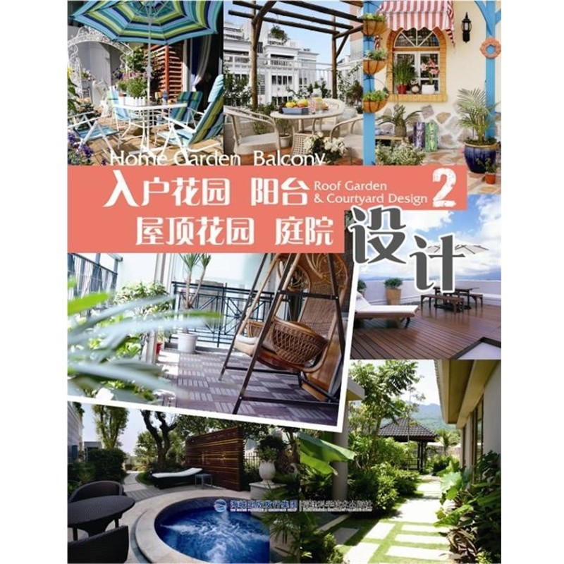 正版包邮入户花园 阳台 屋顶花园 庭院设计-2出版社:福建科技出版社福建科技出版社9787533540951