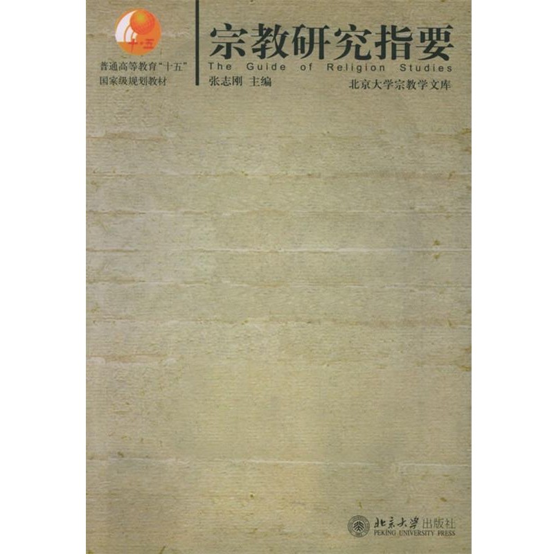 正版包邮宗教研究指要张志刚 主编北京大学出版社9787301092217